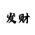 时时彩组六单式120注
